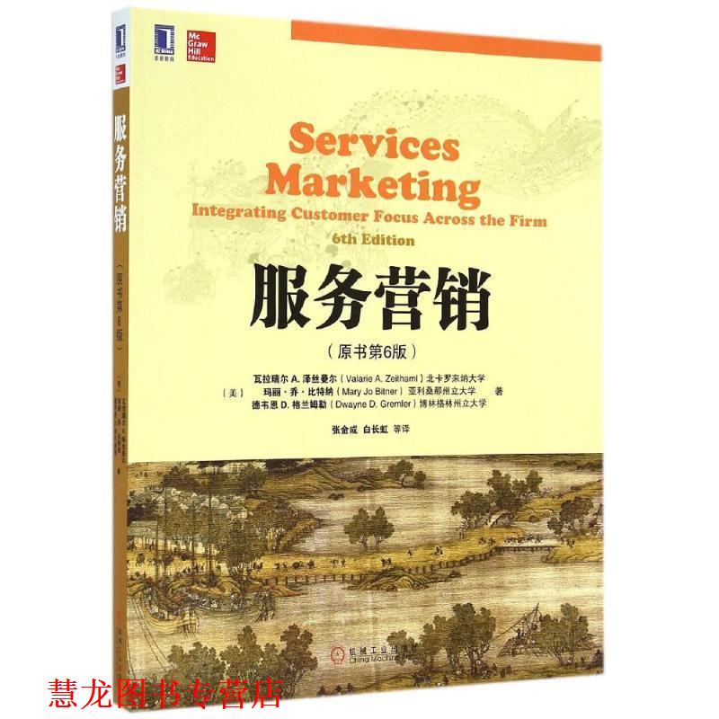 【正版书籍】 服务营销 瓦拉瑞尔 A.泽丝曼尔 (Valarie A.Zeithaml) 机械工业出版社