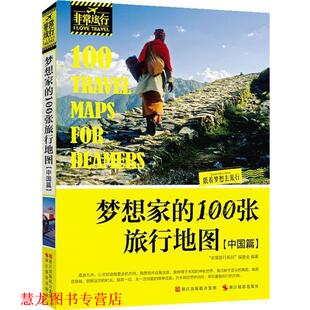 梦想家 100张旅行地图 浙江摄影出版 正版 社 编著 书籍 编委会 旅行系列