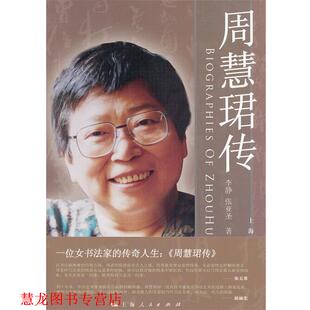 周慧珺传 李静 张亚圣 上海人民出版 书籍 著 社 正版