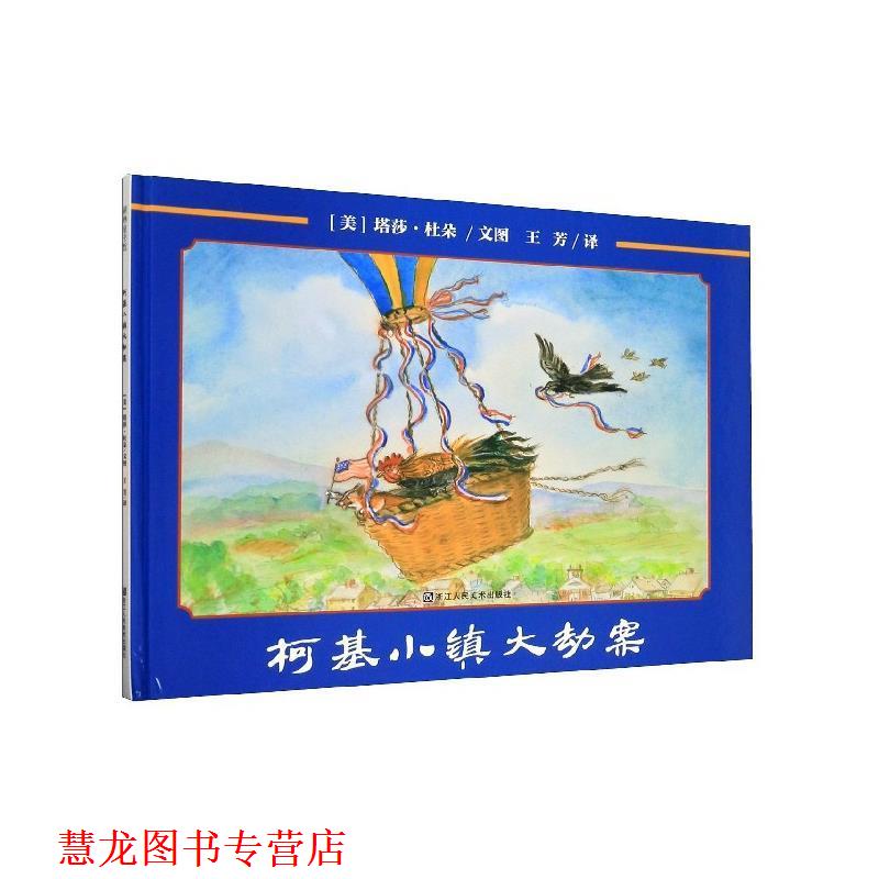 【正版书籍】 柯基小镇大劫案 [美]塔莎·杜朵,王芳 浙江人民美术出版社