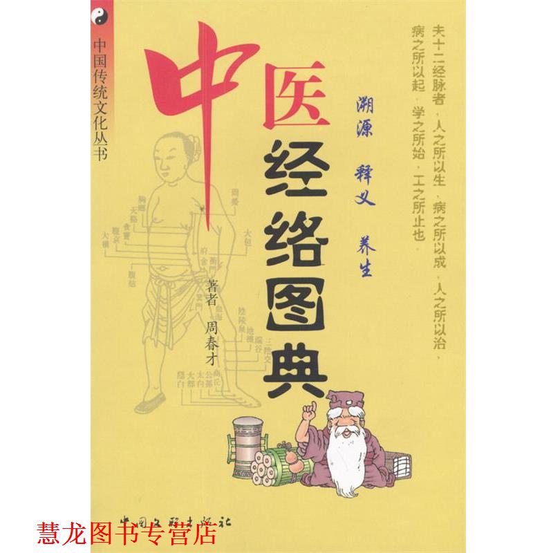 【正版书籍】 中医经络图典:溯源·释义·养生 周春才 著 中国文联出版社