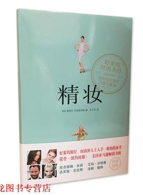 【正版书籍】 精妆 [美] 德里克·布拉斯伯格（Derek Blasberg） 著,张文 南方出版社