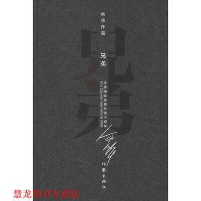 【正版书籍】 兄弟 余华著 作家出版社