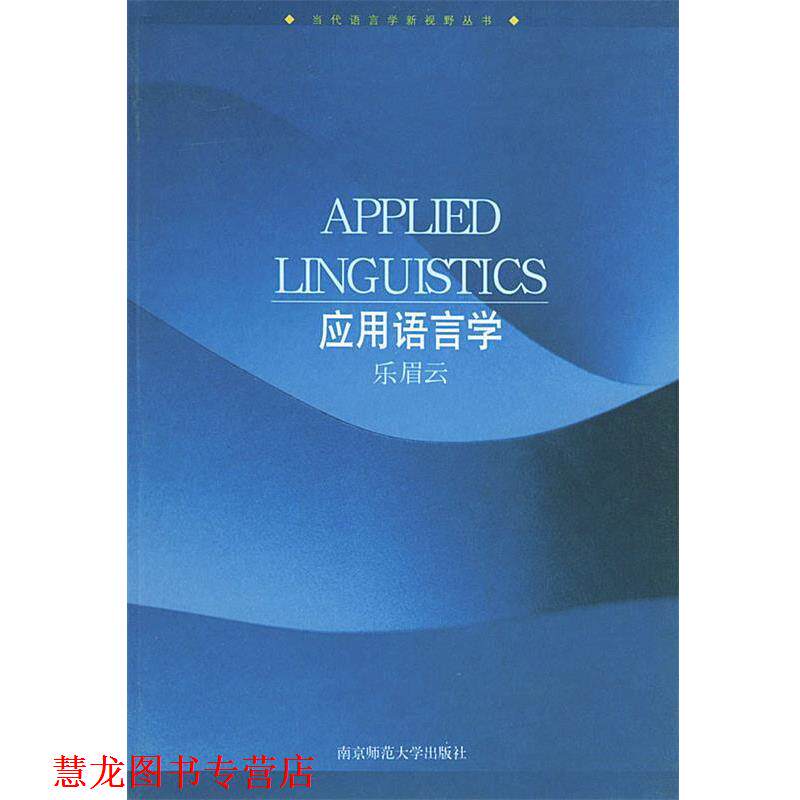 【正版书籍】 应用语言学—当代语言学新视野丛书 乐眉云 主编 南京师范大学出版社