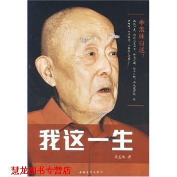 【正版书籍】 我这一生 季羡林,孟昭毅 著 中国青年出版社