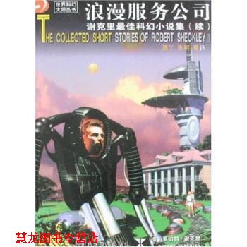 【正版书籍】 世界科幻大师丛书:浪漫服务公司 [美] 罗伯特·谢克里（Robert Sheckley） 著,西丫,乐明 等 译 四川科学技术出版社