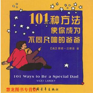 【正版书籍】 101种方法使你成为不同凡响的爸爸 (美)兰斯基 著,涂颀 译 中国青年出版社