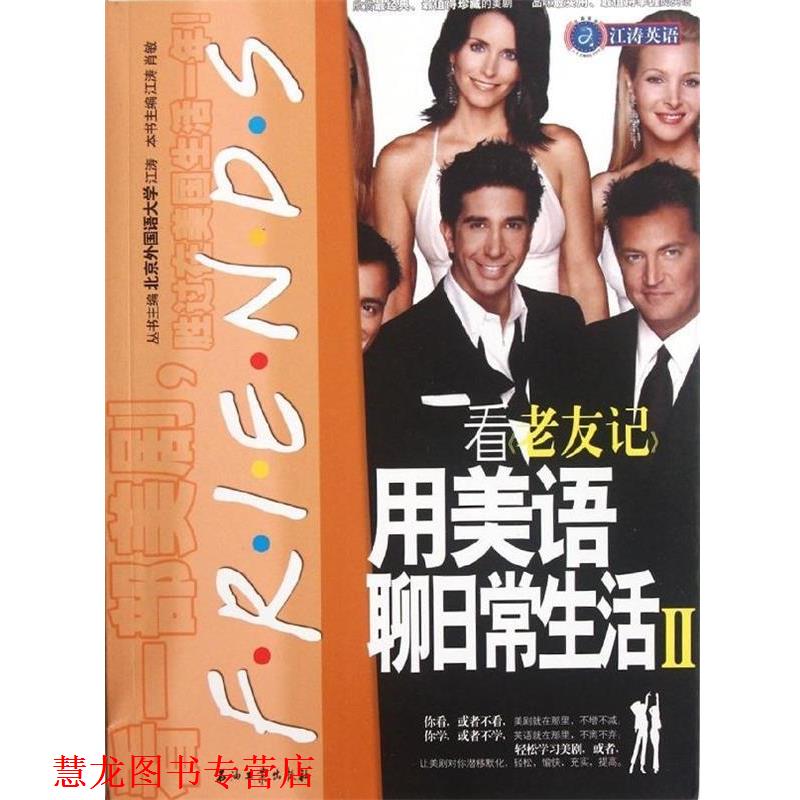 【正版书籍】 江涛英语:看老友记用美语聊日常生活2 江涛,肖敏 著,江涛,肖敏 编 石油工业出版社