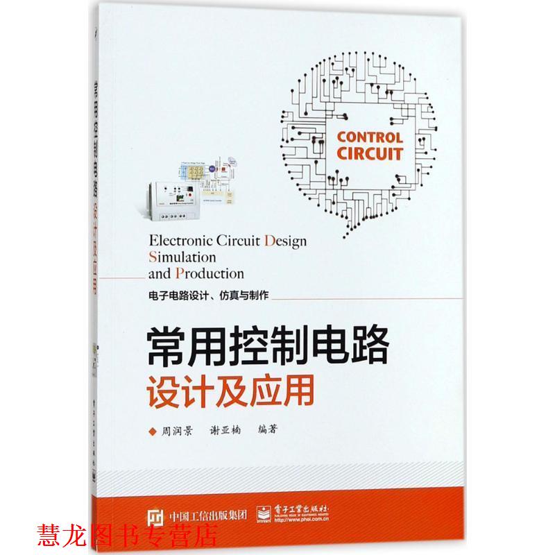 【正版书籍】 常用控制电路设计及应用 周润景 编著 电子工业出版社