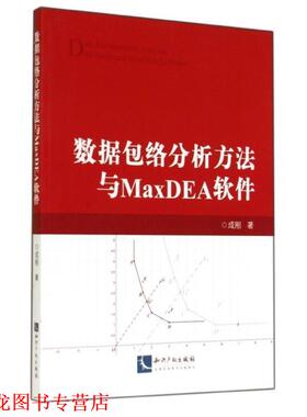 【正版书籍】 数据包络分析方法与MaxDEA软件 成刚 知识产权出版社