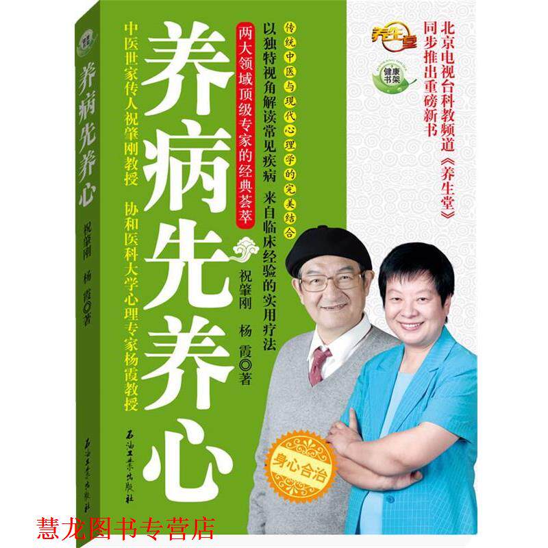【正版书籍】 养病先养心 祝肇刚,杨霞 石油工业出版社