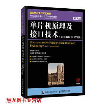 【正版书籍】 单片机原理及接口技术:C51编程 张毅刚 人民邮电出版社