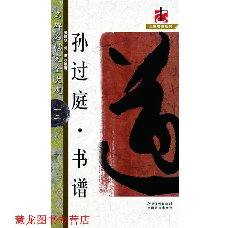 【正版书籍】 名碑名帖大观:孙过庭书谱 张建华, 刘湛 江西美术出版社