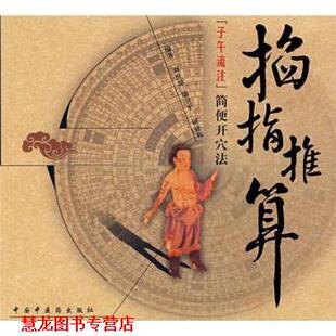 【正版书籍】 掐指推算子午流注简便开穴法 刘世琼 等 中国中医药出版社