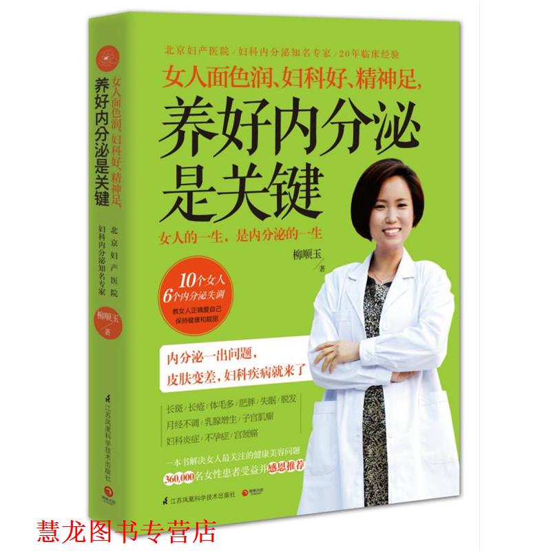 【正版书籍】 女人面色润、妇科好、精神足,养好内分泌是关键 柳顺玉 江苏科学技术出版社