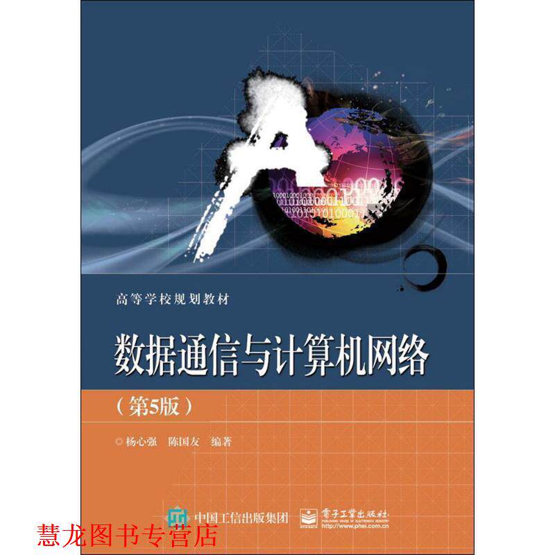 【正版书籍】 数据通信与计算机网络 杨心强 电子工业出版社