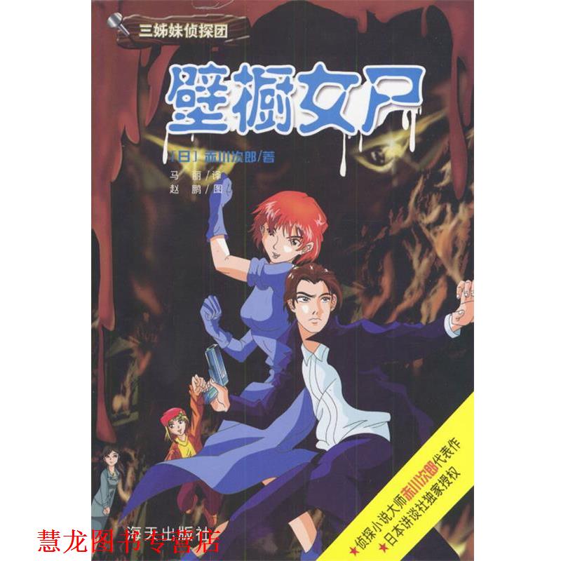 【正版书籍】 壁橱女尸 [日]赤川次郎 著,马丽 译 海天出版社