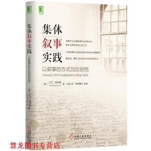 Denborough 社 集体叙事实践 回应创伤 大卫·登伯勒 方式 书籍 以叙事 机械工业出版 David 正版