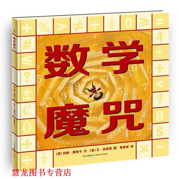 【正版书籍】 数学魔咒 约翰席斯卡,兰史密斯绘,黄聿君译 贵州人民出版社