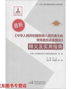 【正版书籍】 中华人民共和国各级人民代表大会常务委员会监督法释义及实用指南S2902SKL 全国人大常委会法制工作委员会国家法室,
