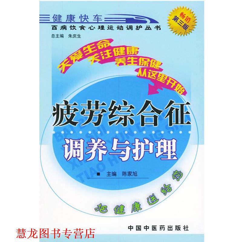 【正版书籍】 疲劳综合征调养与护理—百病饮食心理运动望风调护丛书 陈家旭 中国中医药出版社