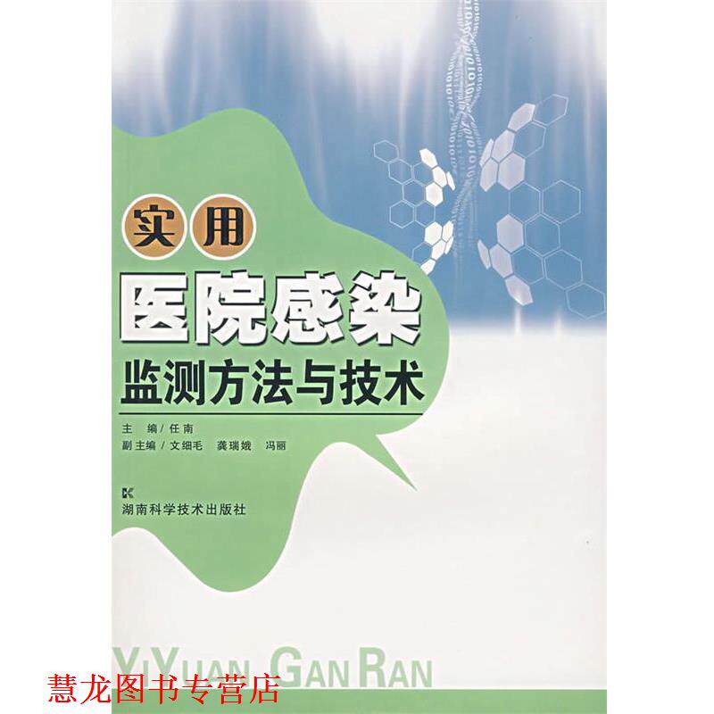 【正版书籍】 实用医院感染监测方法与技术 任南 主编,文细毛,龚瑞娥,冯丽 副主编 湖南科技出版社