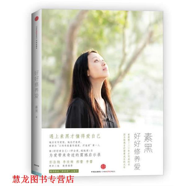 【正版书籍】 好好修养爱 素黑 著 中信出版社