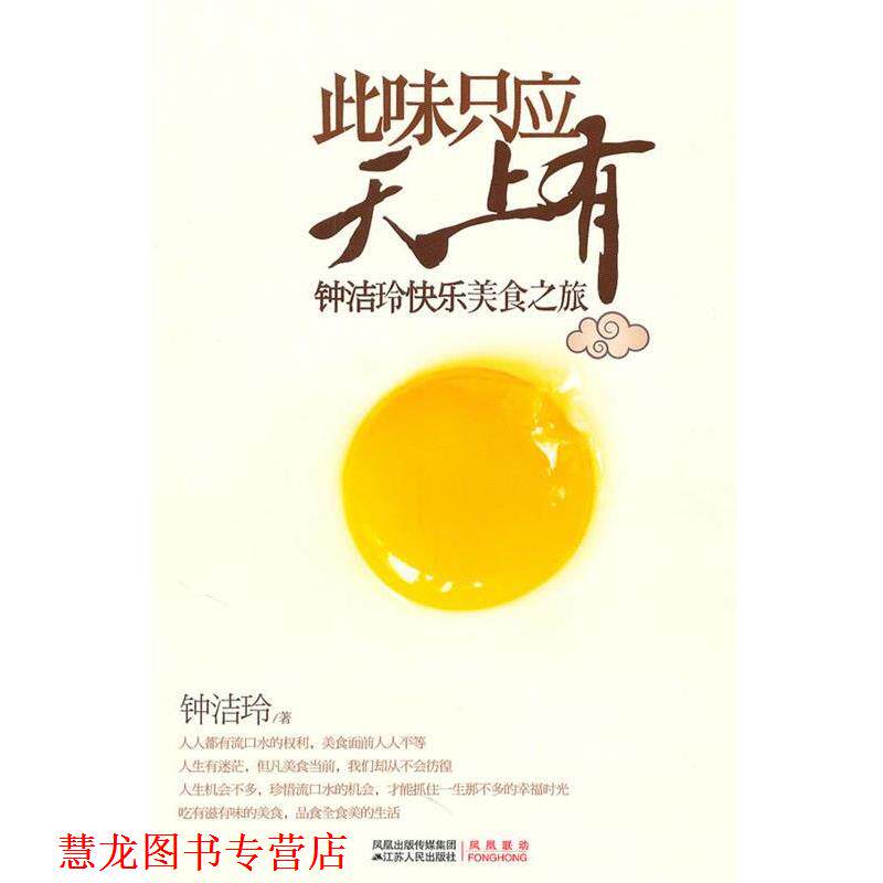 【正版书籍】 此味只应天上有 钟洁玲 著 江苏人民出版社