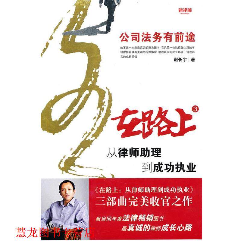 【正版书籍】 在路上：从律师助理到成功执业——公司法务有前途 谢长宇 著 北京大学出版社