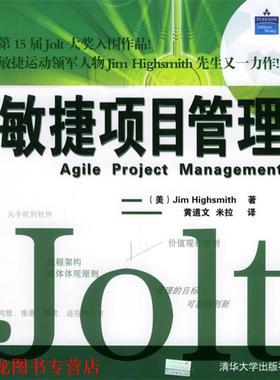 【正版书籍】 敏捷项目管理 (美)海史密斯(Highsmith) 著,黄道文,米拉 译 清华大学出版社