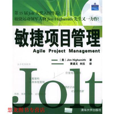 【正版书籍】 敏捷项目管理 (美)海史密斯(Highsmith) 著,黄道文,米拉 译 清华大学出版社