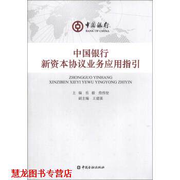 【正版书籍】 中国银行新资本协议业务应用指引 岳毅,詹伟坚,王建强 编 中国金融出版社