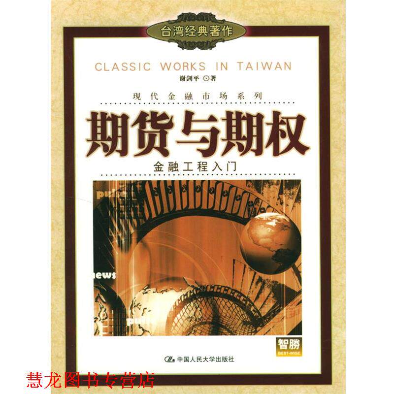 【正版书籍】 期货与期权 谢剑平 中国人民大学出版社