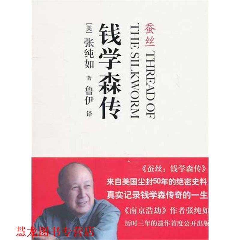 【正版书籍】 钱学森传:蚕丝 (美)张纯如 中信出版社