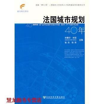 【正版书籍】 法国城市规划40年 [法] 米歇尔·米绍,张杰,邹欢 编,何枫,任宇飞 译 社会科学文献出版社