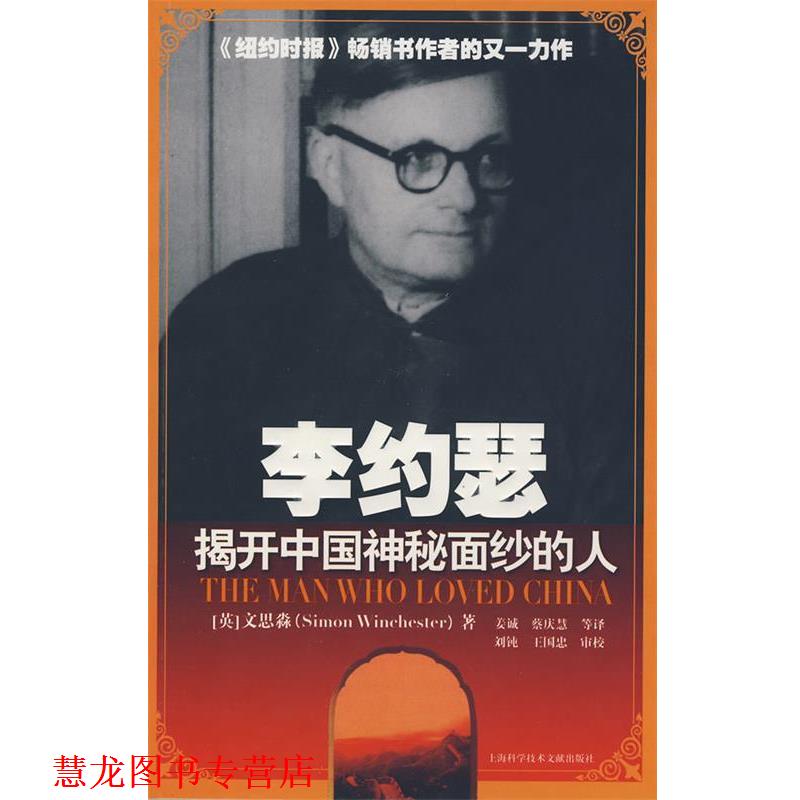 【正版书籍】 李约瑟:揭开中国神秘面纱的人 (英)文思淼 著,姜诚,蔡庆慧 等译 上海科学技术文献出版社