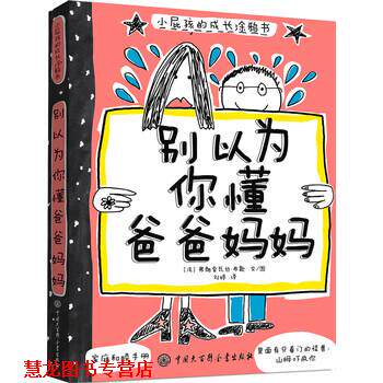 【正版书籍】 别以为你懂爸爸妈妈-小屁孩的成长涂鸦书 [法] 弗朗索瓦丝·布歇 著,刘婷 译 中国大百科全书出版社