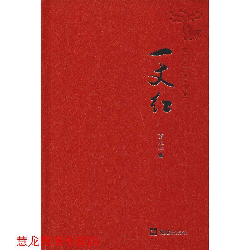 【正版书籍】 一丈红 葛水平 著 文汇出版社