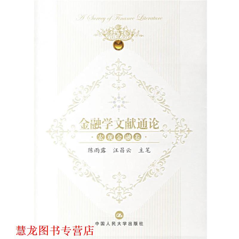 【正版书籍】 金融学文献通论:宏观金融卷 陈雨露,汪昌云 主笔 中国人民大学出版社