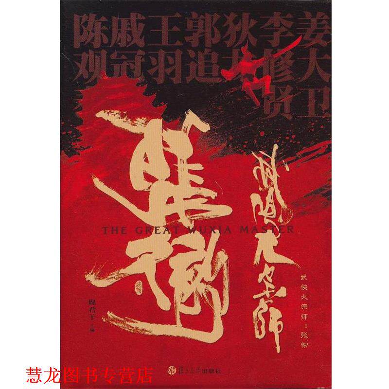 【正版书籍】 武侠大宗师:张彻 魏君子 编 复旦大学出版社
