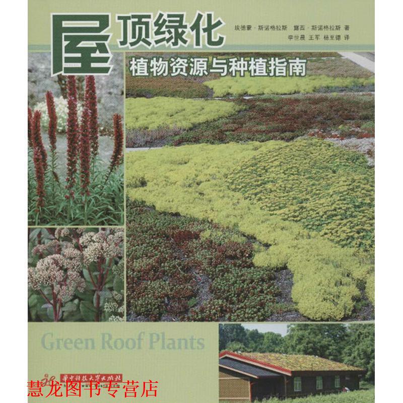 【正版书籍】 屋顶绿化:植物资源与种植指南 埃德蒙·斯诺格拉斯,露西·斯诺格拉斯 著,李世晨,王军,杨至德 译 华中科技大学出版社