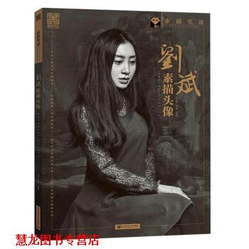 【正版书籍】 刘斌素描头像 素描笔迹 刘斌,田野 编 北京邮电大学出版社