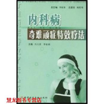 【正版书籍】 内科病奇难顽症疗法  上海科技文献出版社