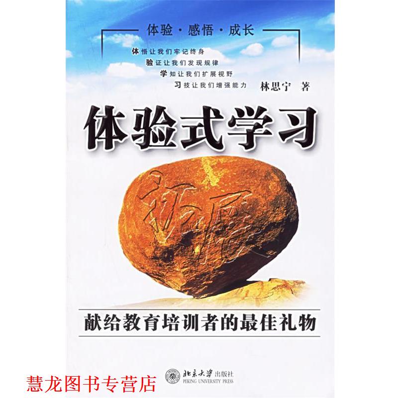 【正版书籍】 体验式学习:献给教育培训者的礼物——时代光华培训大系 林思宁 著 北京大学出版社