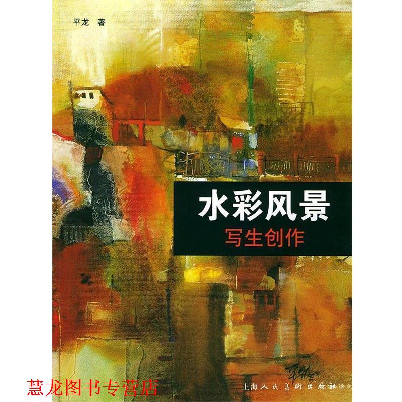 【正版书籍】 水彩风景写生创作 平龙 编著 上海人民美术出版社