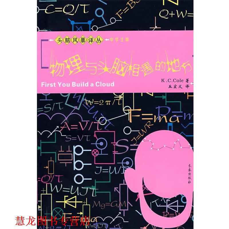 【正版书籍】 物理与头脑相遇的地方 (美)柯尔 著,丘宏义 译 长春出版社