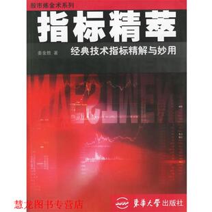指标精萃 经典 东华大学出版 正版 社 著 书籍 姜金胜 技术指标精解与妙用