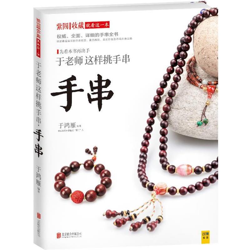 【正版书籍】 于老师这样挑手串 于鸿雁 北京联合出版公司