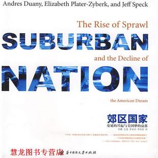蔓延 美 正版 郊区国家 Plater 社 普拉特－兹伊贝克 兴起与美国梦 书籍 Duany 杜安伊 衰落 华中科技大学出版