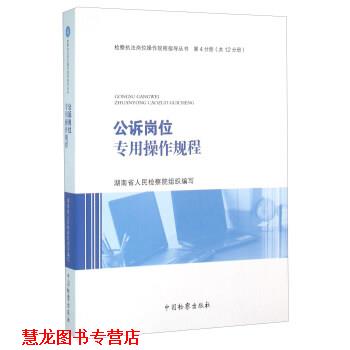 【正版书籍】 公诉岗位专用操作规程 湖南省人民检察院 编 中国检察出版社